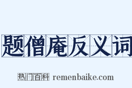 题僧庵反义词是什么意思的图片